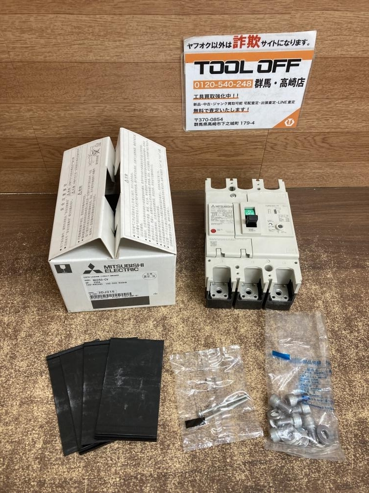 002○未使用品○三菱 MITSUBISHI 漏電遮断器 NV250-CV 3P 225A ※未使用保管品　高崎店