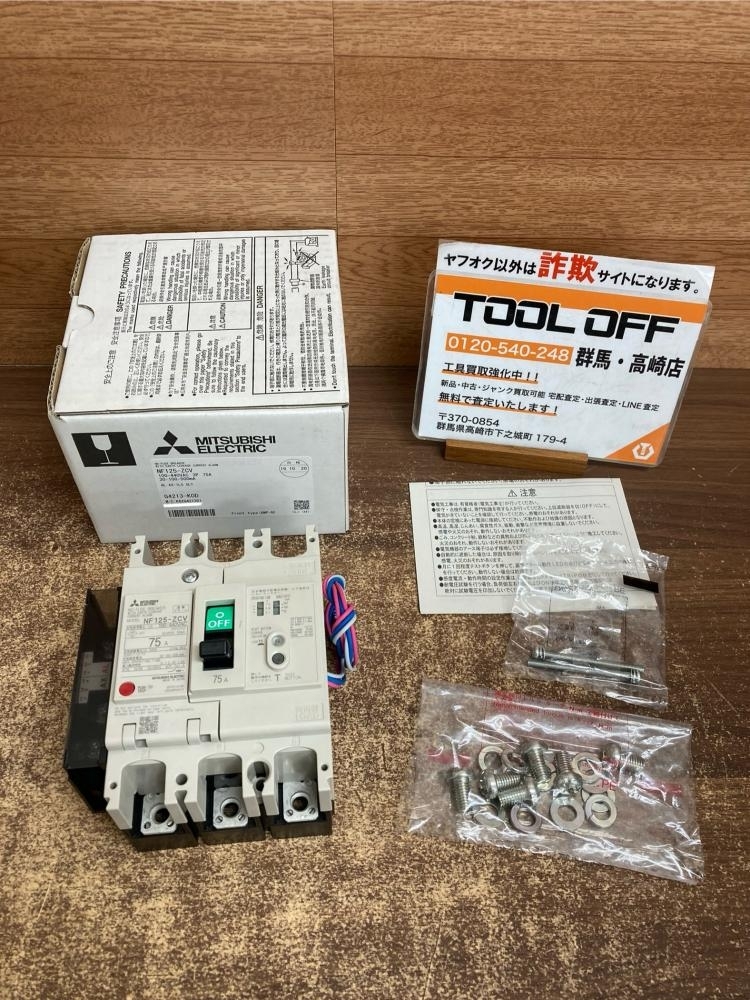 002○未使用品○三菱 MITSUBISHI　低圧遮断器 NF125-ZCV　3P 75A ※未使用保管品　高崎店