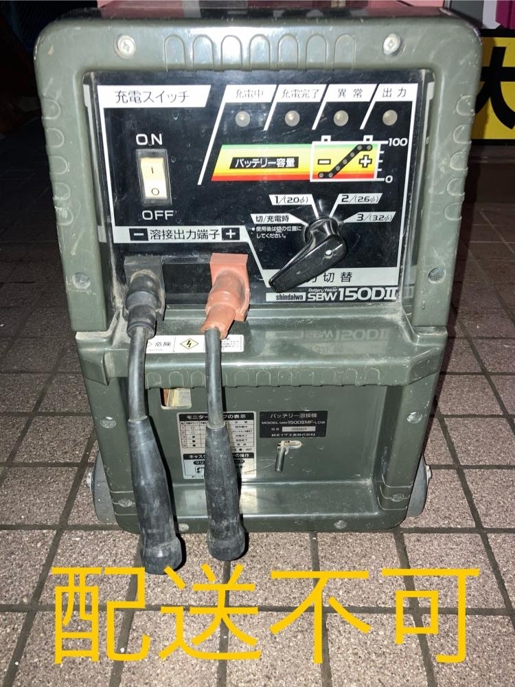 002○ジャンク品・高崎店引取限定商品○新ダイワ バッテリー溶接器 SBW150D2MF-LOW バッテリー、ケーブルが無い為動作未確認