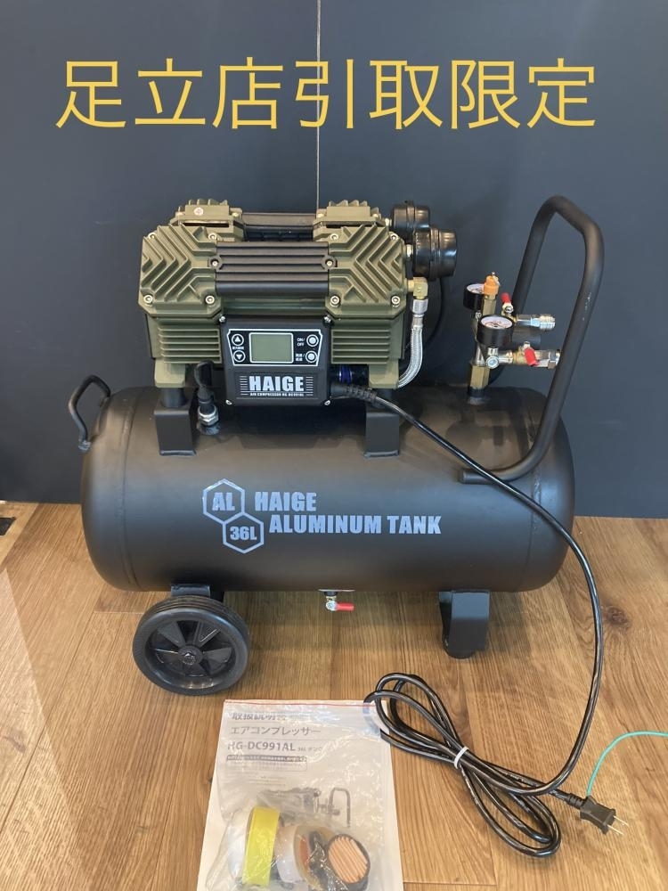 023◆おすすめ商品・足立店引取限定商品◆ハイガー オイルレスエアーコンプレッサー 36L HG-DC991AL 台座部歪みあり