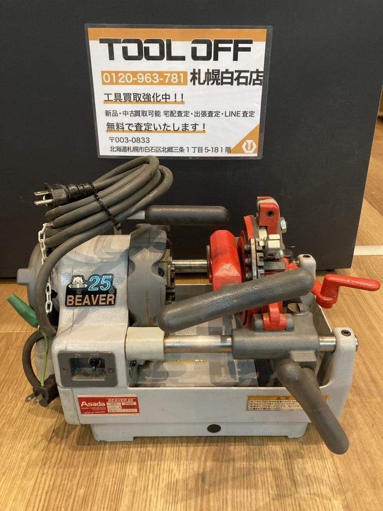 025♪おすすめ商品♪アサダ ASADA ビーバー25 ねじ切り機 BEAVER25 ※通電のみ確認