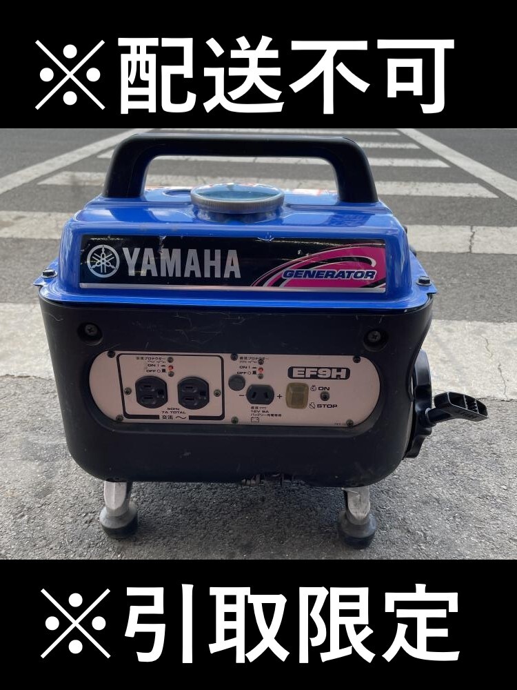 009▼ジャンク品・店頭引取限定商品▼ヤマハ YAMAHA ポータブル発電機 EF9H 不動品 リコイルは引けるが初爆無し