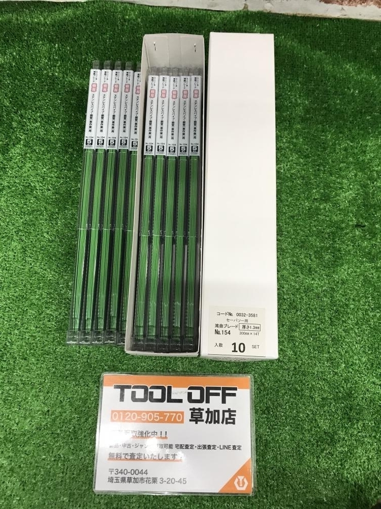 006□未使用品・即決価格□ハイコーキ セーバソー用湾曲ブレード No.154 5枚入り×10箱　外箱開封済み