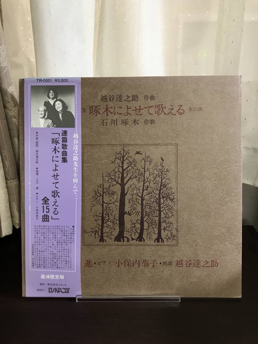 *越谷達之助：作曲、入江進・小保内恭子/ 連篇歌曲集「啄木によせて歌える」全15曲（TR-0001）日本盤
