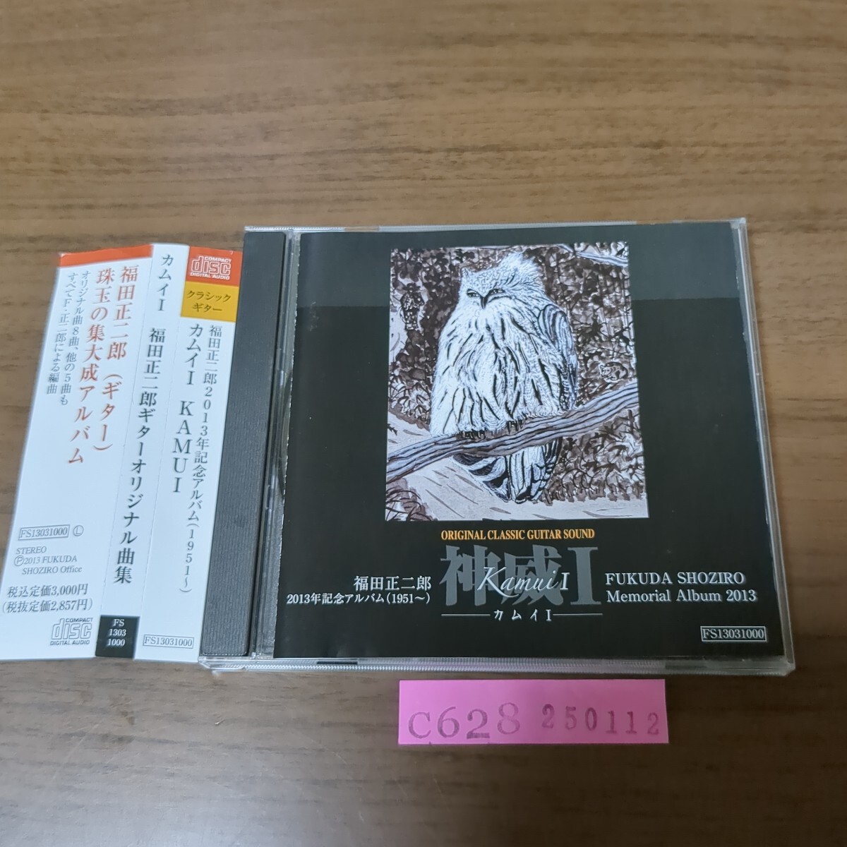 福田正二郎 / 福田正二郎 カムイⅠ ギターオリジナル曲集