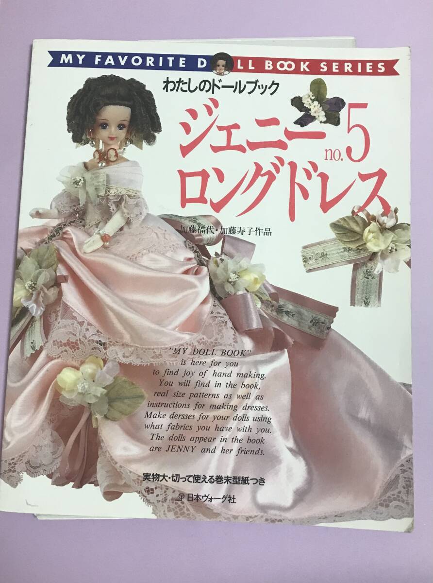 わたしのドールブック ジェニーno.5 ロングドレス 日本ヴォーグ わたしのドールブック ジェニーno.5 ロングドレス 日本ヴォーグ