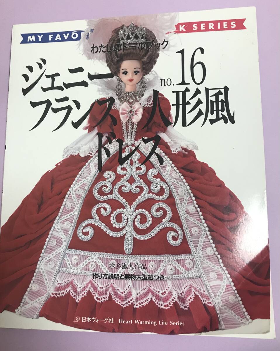 わたしのドールブック ジェニーNo.16 フランス人形風ドレス 本多 わたしのドールブック ジェニーNo.16 フランス人形風ドレス 本多