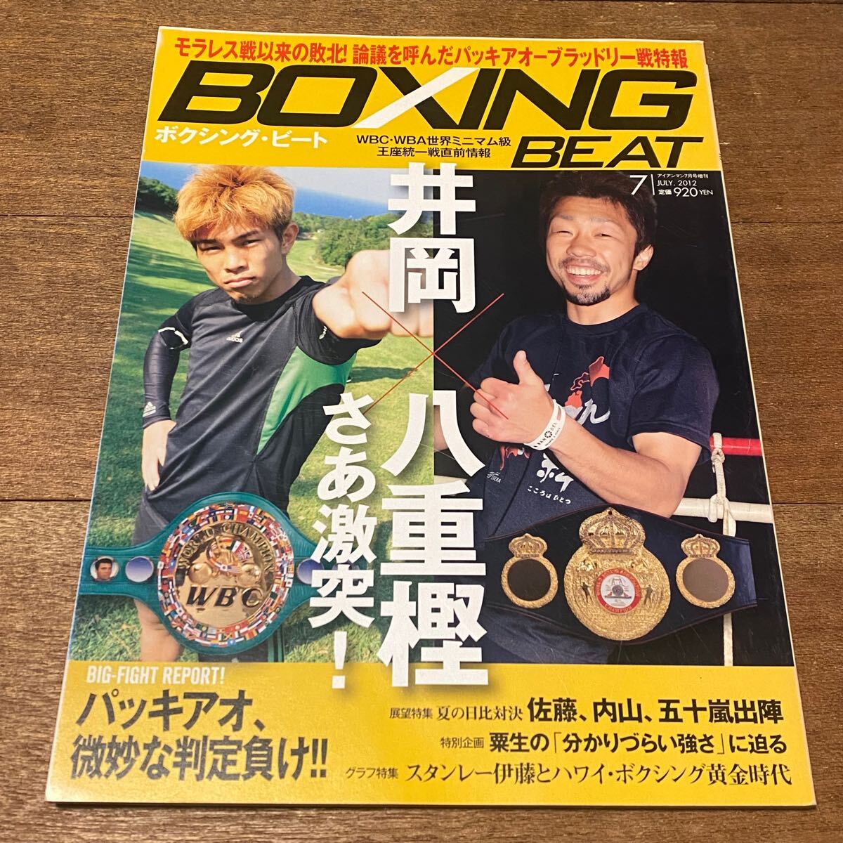 ボクシング?ビート 2012年 7月號　井岡一翔 八重樫東 パッキアオ內(nèi)山高志 佐藤洋太 他 BOXING BEAT