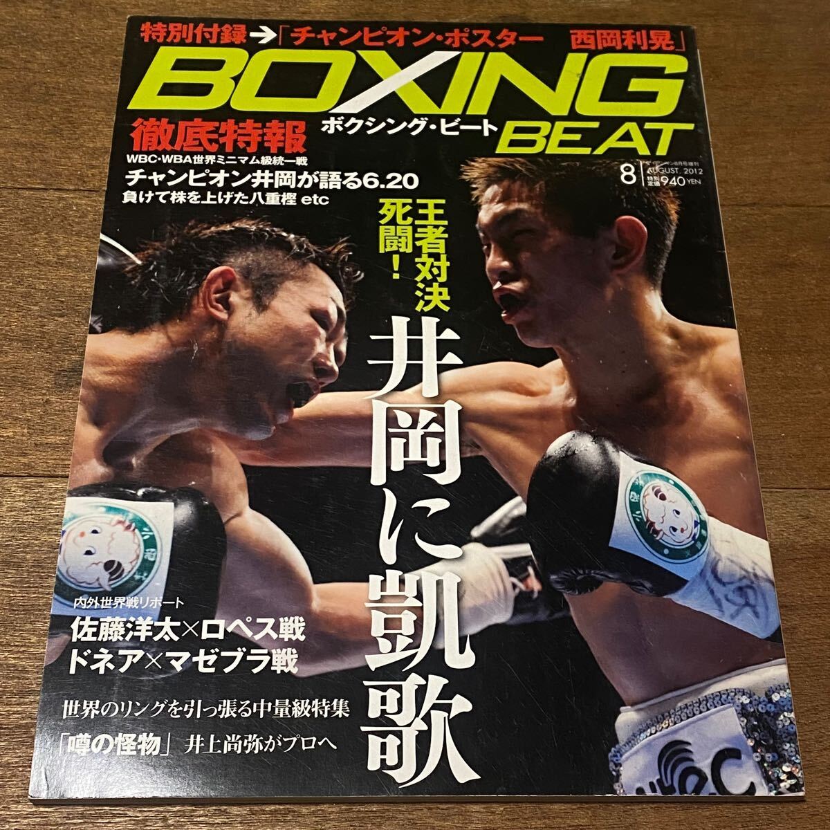 ボクシング?ビート 2012年 8月號　西岡利晃ポスター付　井岡一翔 八重樫東 佐藤洋太 ドネア 井上尚彌 他　　BOXING BEAT