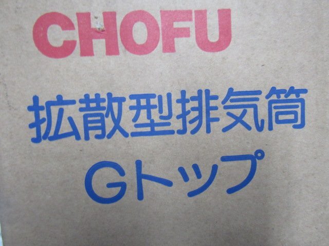 長府拡散型排気筒　　　未使用品　 　ボイラー　煙突　　給湯設備　水道設備　　建築業