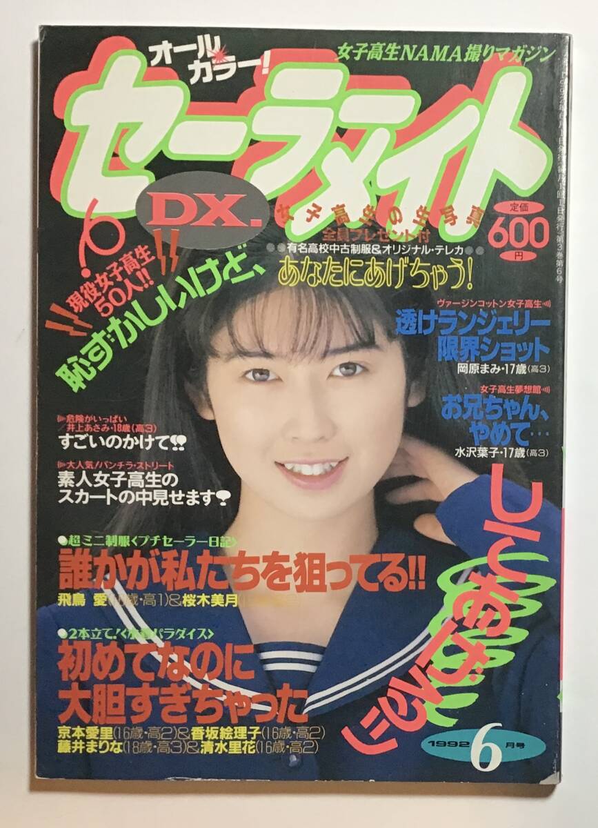 雑誌 セーラーメイトDX 1992年6月号 東京三世社//投稿写真 雑誌 セーラーメイトDX 1992年6月号 東京三世社//投稿写真