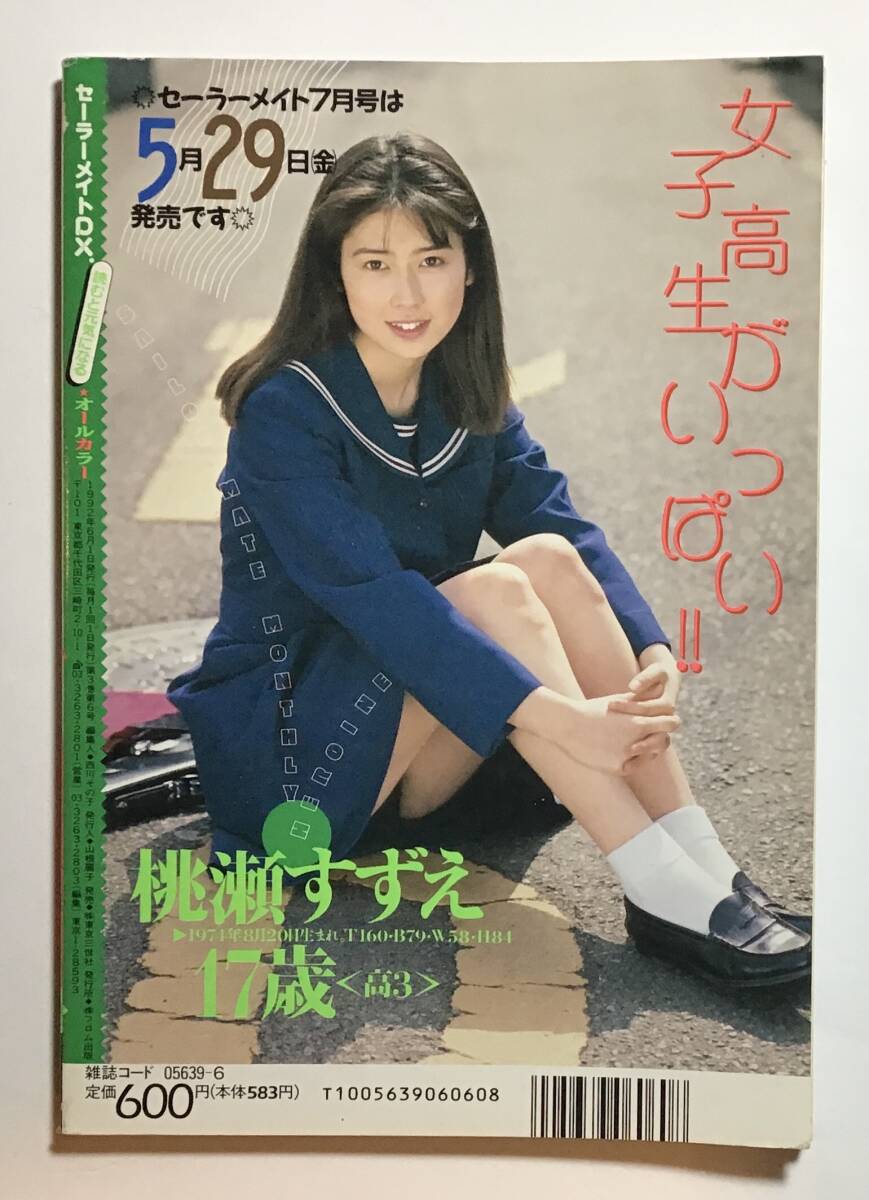 雑誌 セーラーメイトDX 1992年6月号 東京三世社//投稿写真 雑誌 セーラーメイトDX 1992年6月号 東京三世社//投稿写真