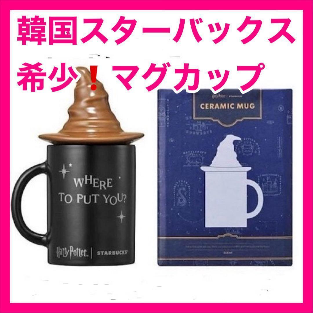 超希少【韓国限定】ハリーポッター スターバックス マグカップ 超希少【韓国限定】ハリーポッター スターバックス マグカップ