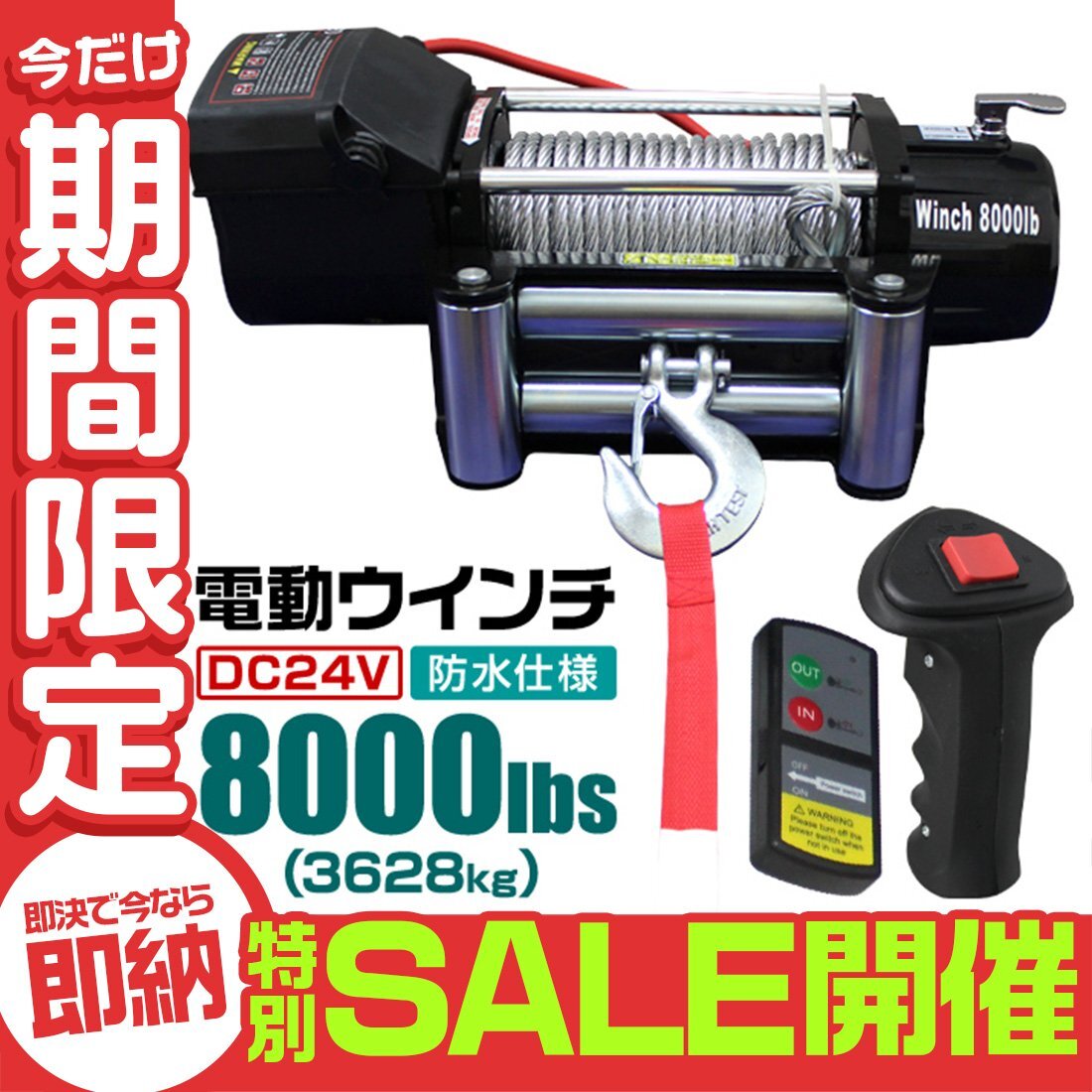 【数量限定セール】電動ウインチ 無線リモコン付属 牽引 8000LBS 3629kg DC24V 電動 ウインチ 引き上げ機 牽引 けん引 防水仕様 SUV 新品