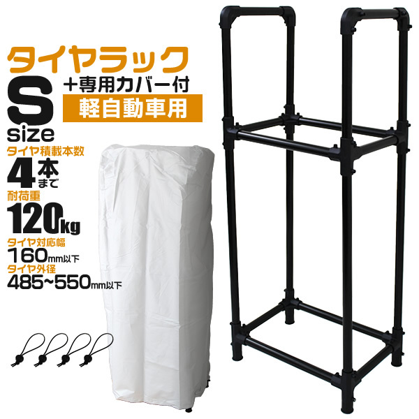 タイヤラック カバー付 縦置き 4本 耐荷重120kg スリム スタッドレス 冬タイヤ スペア タイヤ交換 タイヤ保管 幅160mm 外徑550ｍｍ 屋外