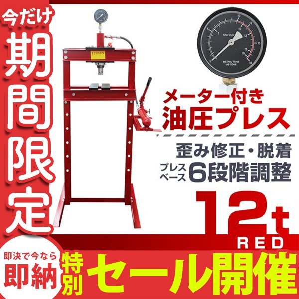 【数量限定セール】油圧プレス 12t ショッププレス 門型プレス メーター付 レッド
