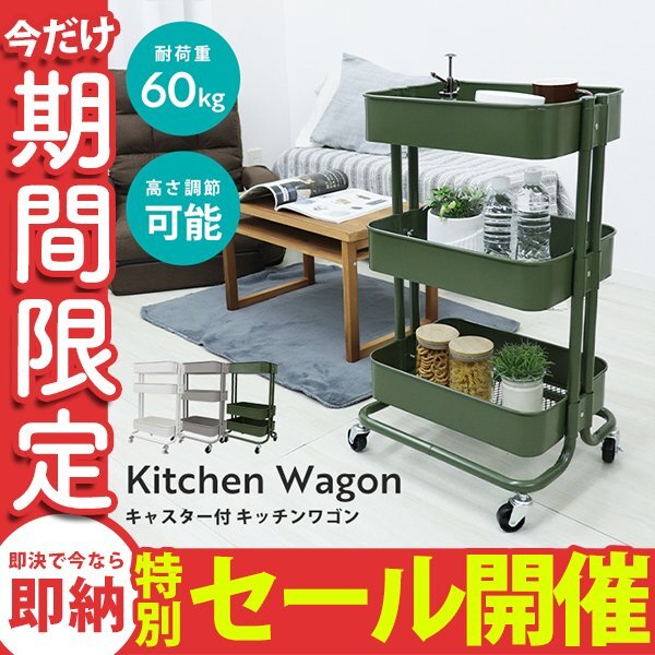【数量限定セール】バスケットワゴン 3段 高さ調節可能 キッチンラック ワゴン バスケット キャスター付 マルチラック シェルフ カーキ