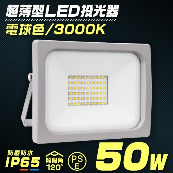 LED投光器 電球色 50W 防水 LEDライト 作業灯 防犯灯 ワークライト 広角120度 3mコード付 看板照明 PSE取得済 倉庫 照明 大量購入OK!!