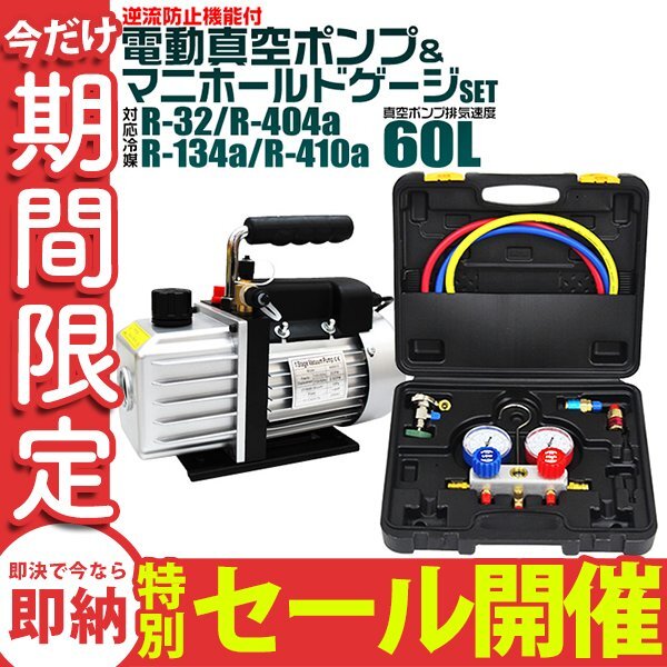 【数量限定セール】エアコンガスチャージ マニホールドゲージ 真空ポンプ 2点セット R134a R32 R410a R404a 対応冷媒 カーエアコン 修理