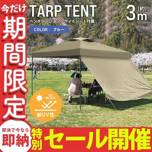 人気ブランド 海外通販 - 国内入手困難 数量限定セール】テント タープテント サイド 3m×3m ワンタッチ ~3人用