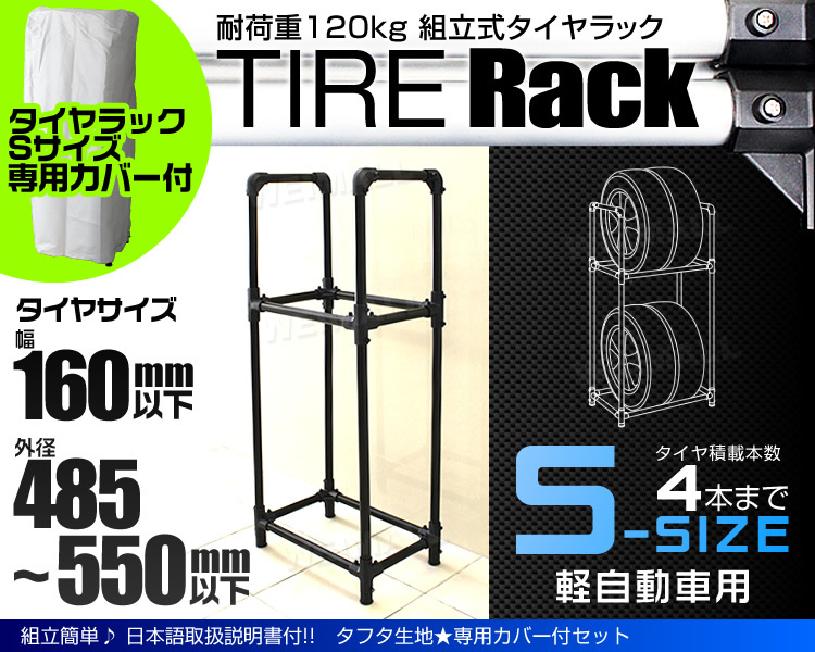 タイヤラック カバー付 縦置き 4本 耐荷重120kg スリム スタッドレス 冬タイヤ スペア タイヤ交換 タイヤ保管 幅160mm 外徑550ｍｍ 屋外