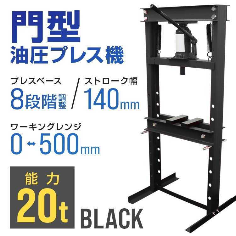 油圧プレス 20t ショッププレス 門型プレス ベアリング シャフト 手動 分解 圧入 製造 作業 整備 脱着作業 ブラック