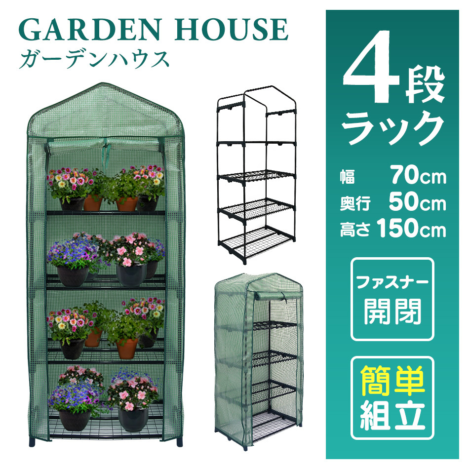 ビニールハウス ガーデンハウス ミニ 収納 温室 フラワーハウス 家庭菜園 フラワースタンド フラワーラック 収納 温室棚 4段 WEIMALL 新品
