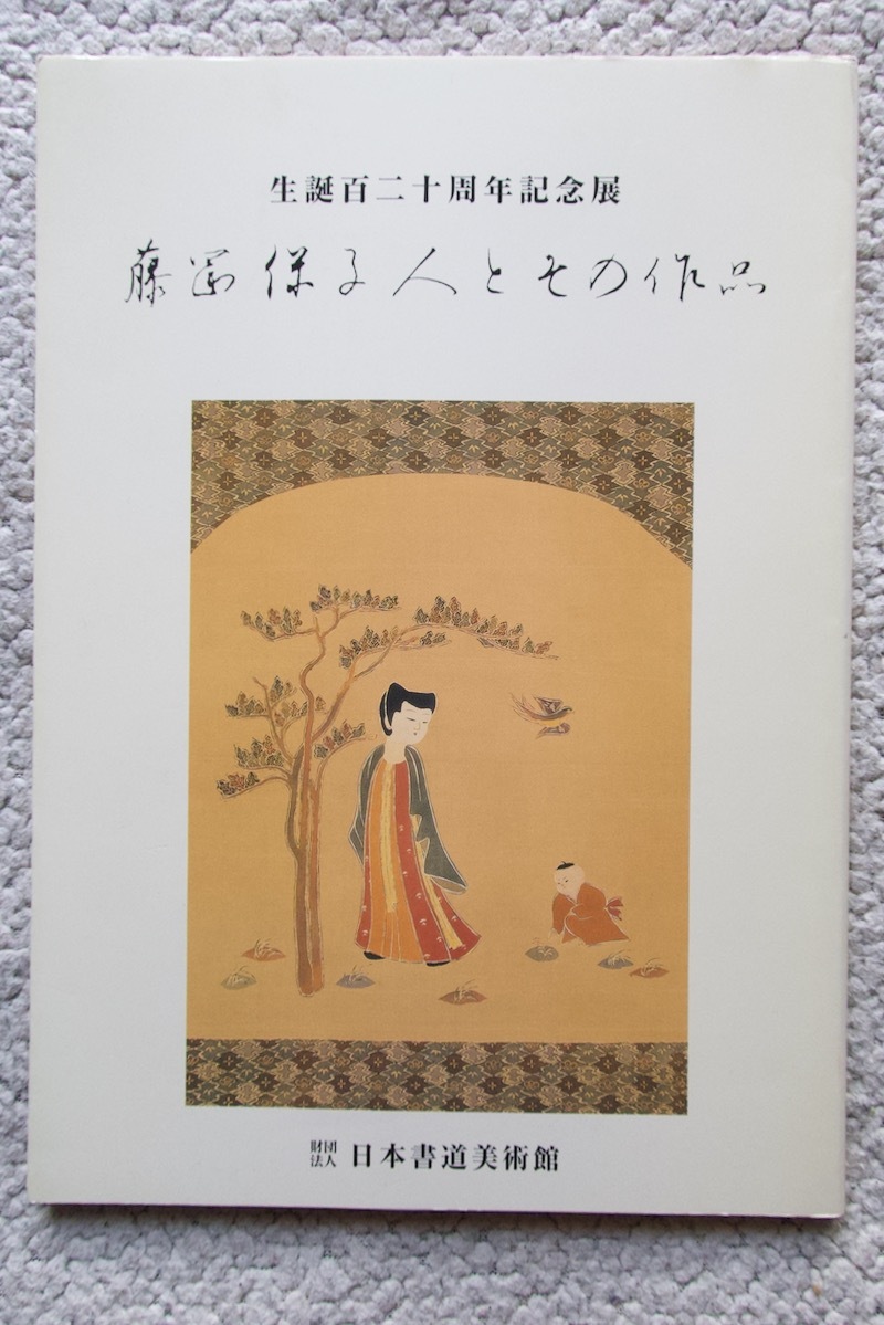 生誕120周年記念展 藤岡保子 人とその作品 (教育書道出版協会)