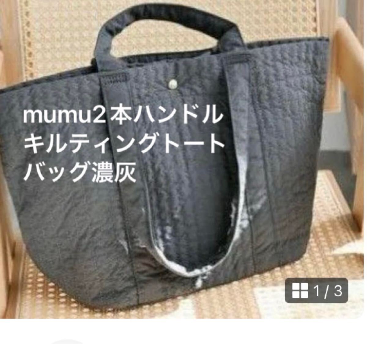 新品即決送料無料♪mumu 2本ハンドル　キルティングトートバッグ　濃灰