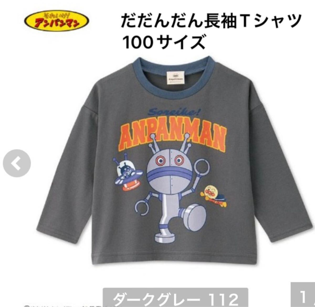 新品即決送料無料♪BANDAI ダダンダン　だだんだん　長袖Tシャツ　100サイズ 綿60％ポリエステル40％　人気！