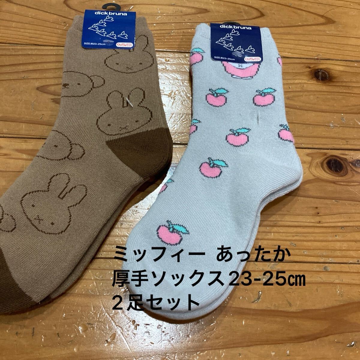 新品即決送料無料♪miffy ミッフィー あったか　厚手ソックス 靴下　23-25㎝　2足セット