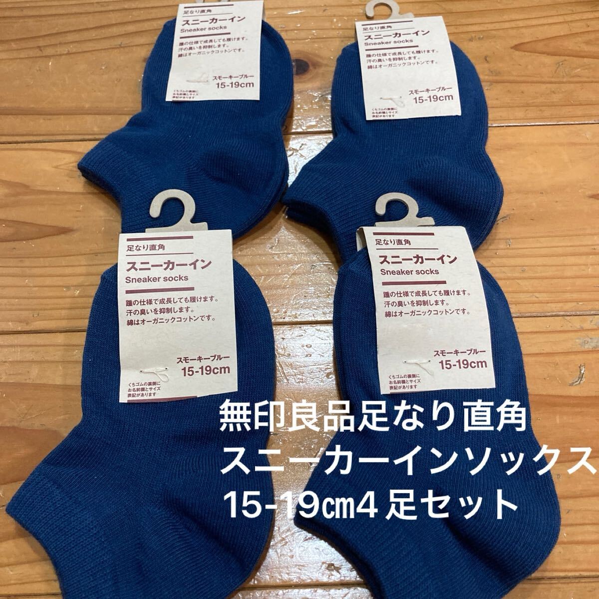 新品即決送料無料♪無印良品　足なり直角　スニーカーイン　ソックス　15-19㎝　4足セット 汗の臭いを抑制　オーガニックコットン使用