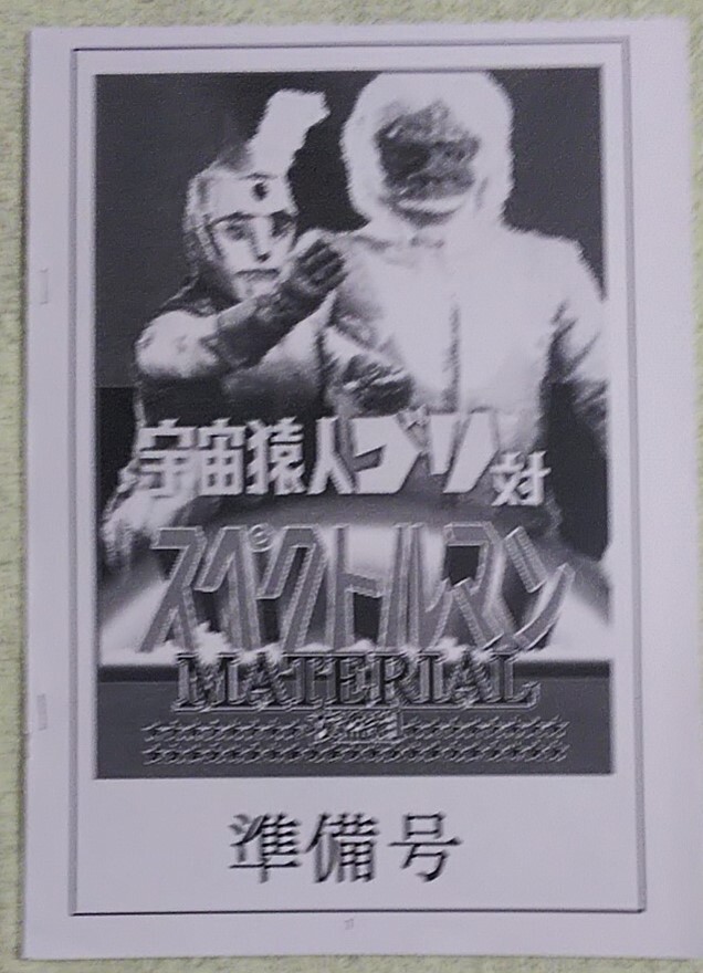 特撮資料系同人誌★宇宙猿人ゴリ対スペクトルマン MATERIAL 準備号★夜盗組★2018年発行