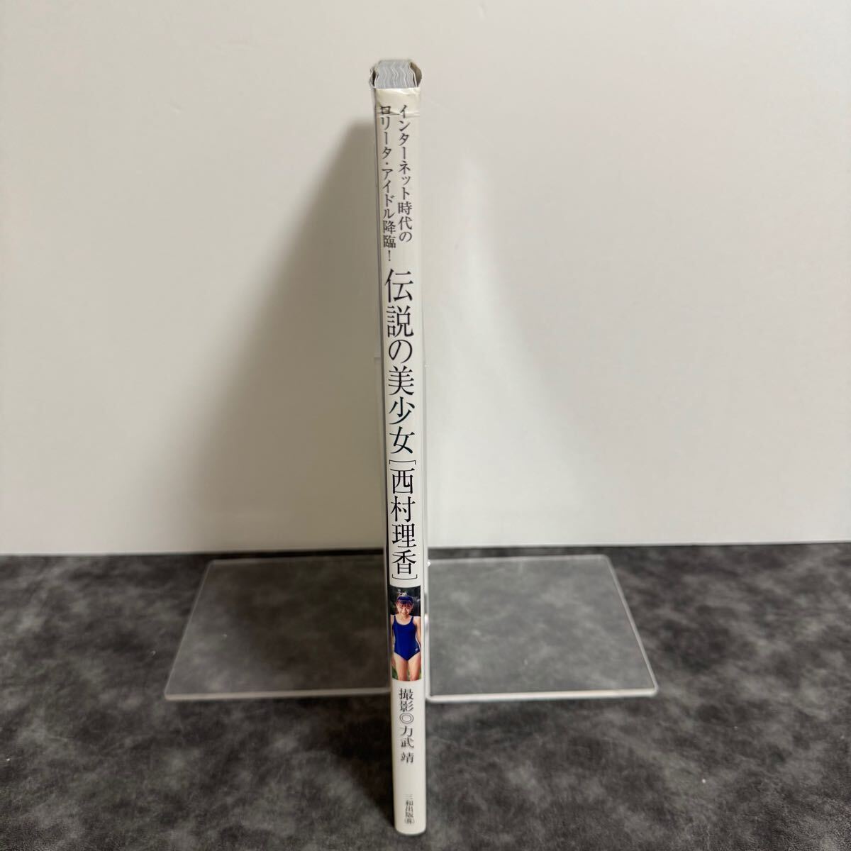 【全着衣】伝説の美少女西村理香　西村理香写真集　力武靖　フォトマガジン i-img1200x1200-