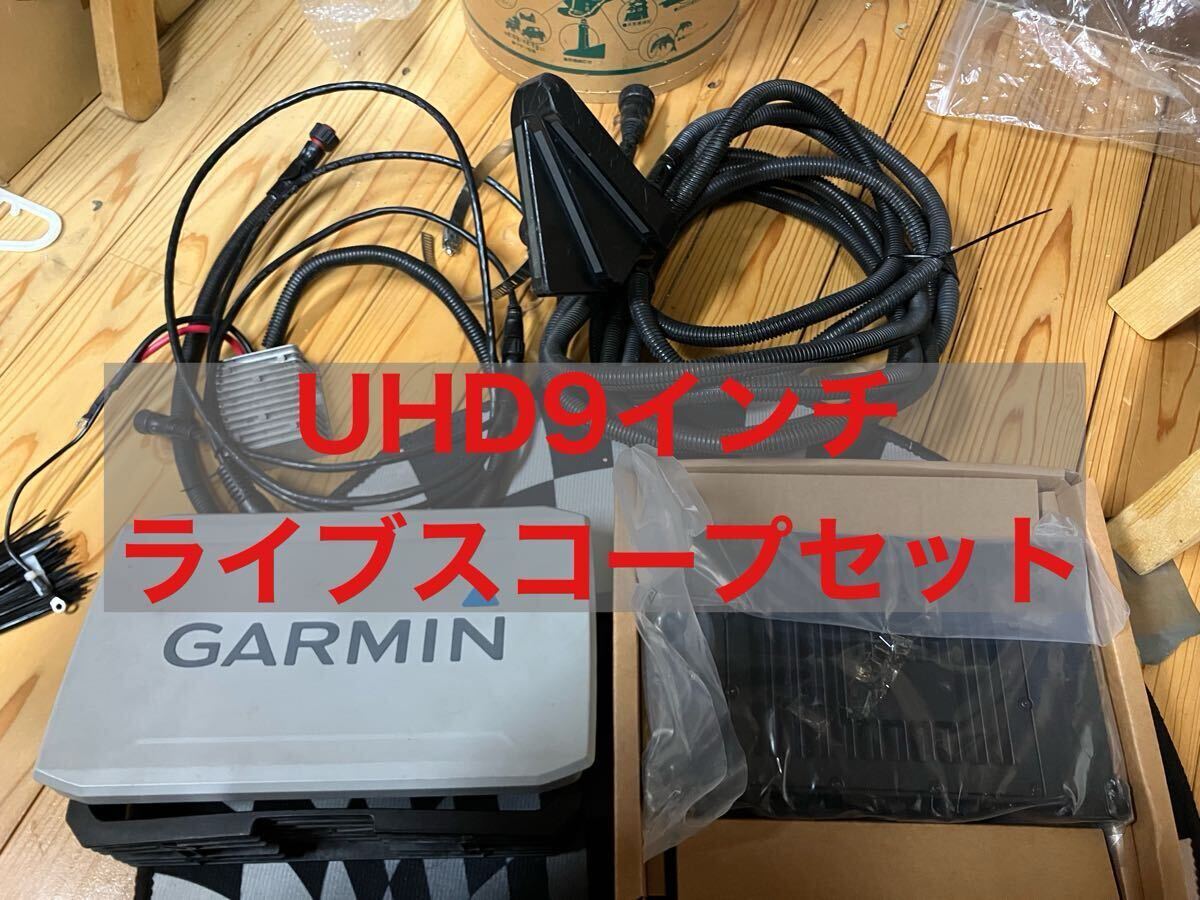GARMIN Echomap UHD9 ライブスコープ セット エコマップ GARMIN Echomap UHD9 ライブスコープ セット エコマップ