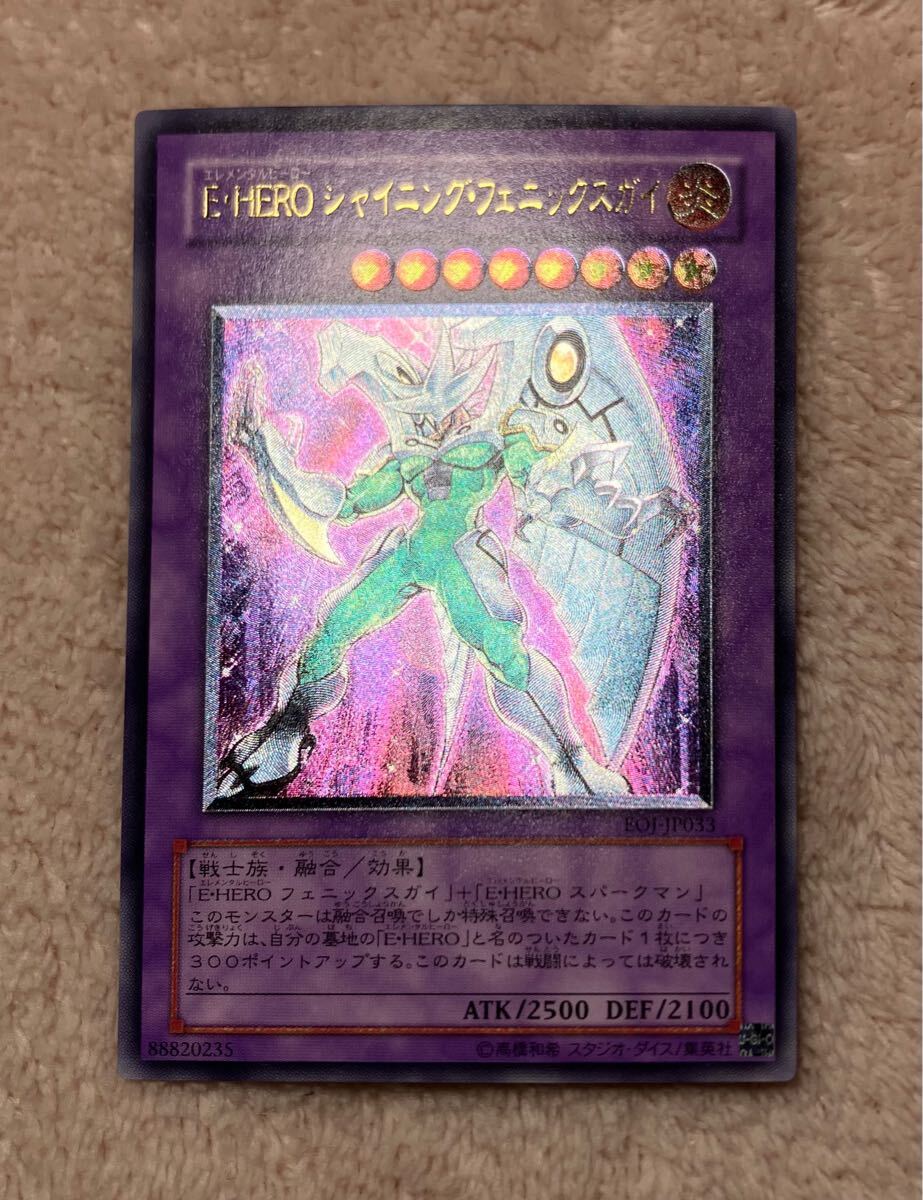 極美品　レリーフ　アルティメットレア　遊戯王　エレメンタルヒーロー　EHEROシャイニングフェニックスガイ