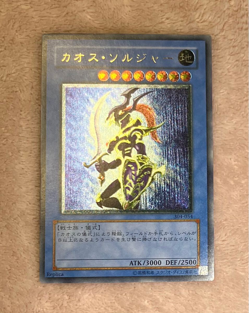 極美品 レリーフ アルティメットレア 遊戯王 カオスソルジャー 極美品 レリーフ アルティメットレア 遊戯王 カオスソルジャー