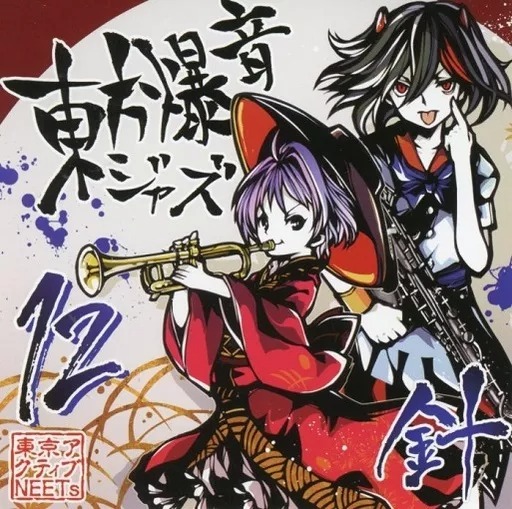 東方爆音ジャズ12 針 / 東京アクティブNEETs 東方project CD 送料無料
