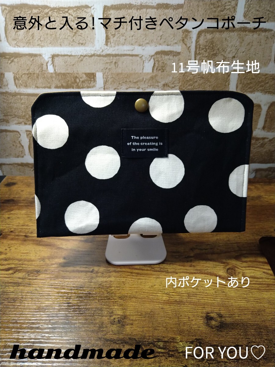 意外と入る!マチ付き☆ペタンコポーチ☆11号帆布生地☆黒白水玉柄☆通帳入れ☆お薬手帳入れなどに