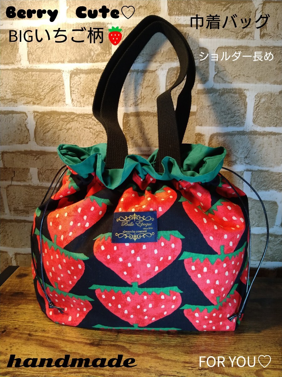 Berry　cute　ビッグいちご柄　フリル口　2way 巾着バッグ　 コットンこばやし生地　持ち手長め　内ポケットあり
