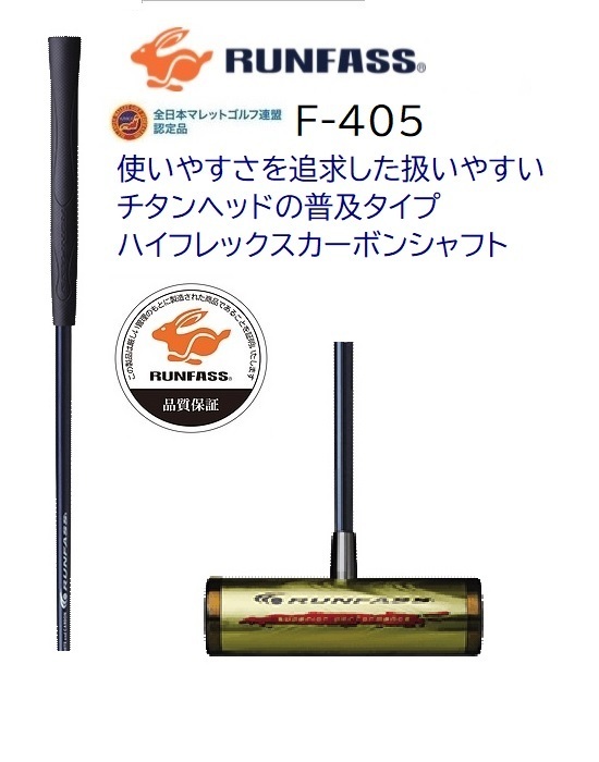 マレットゴルフ スティック ランファス Ｆ405 チタンヘッド 送料無料