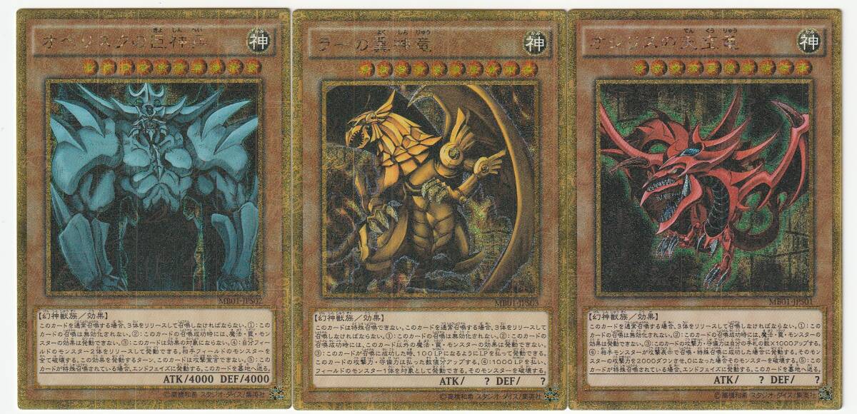 遊戯王 オベリスクの巨神兵 ラーの翼神竜 オシリスの天空竜 ミレニアムゴールドレア 3枚セット MB01