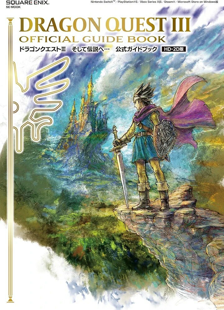 【新品 未使用】ドラゴンクエストIII そして伝説へ… 公式ガイドブック HD-2D版 スクウェアエニックス 送料無料