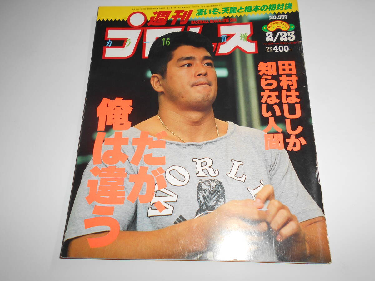 週刊プロレス 1993年平成5年2 23 537 高田延彦/天龍源一郎/長与 週刊プロレス 1993年平成5年2 23 537 高田延彦/天龍源一郎/長与
