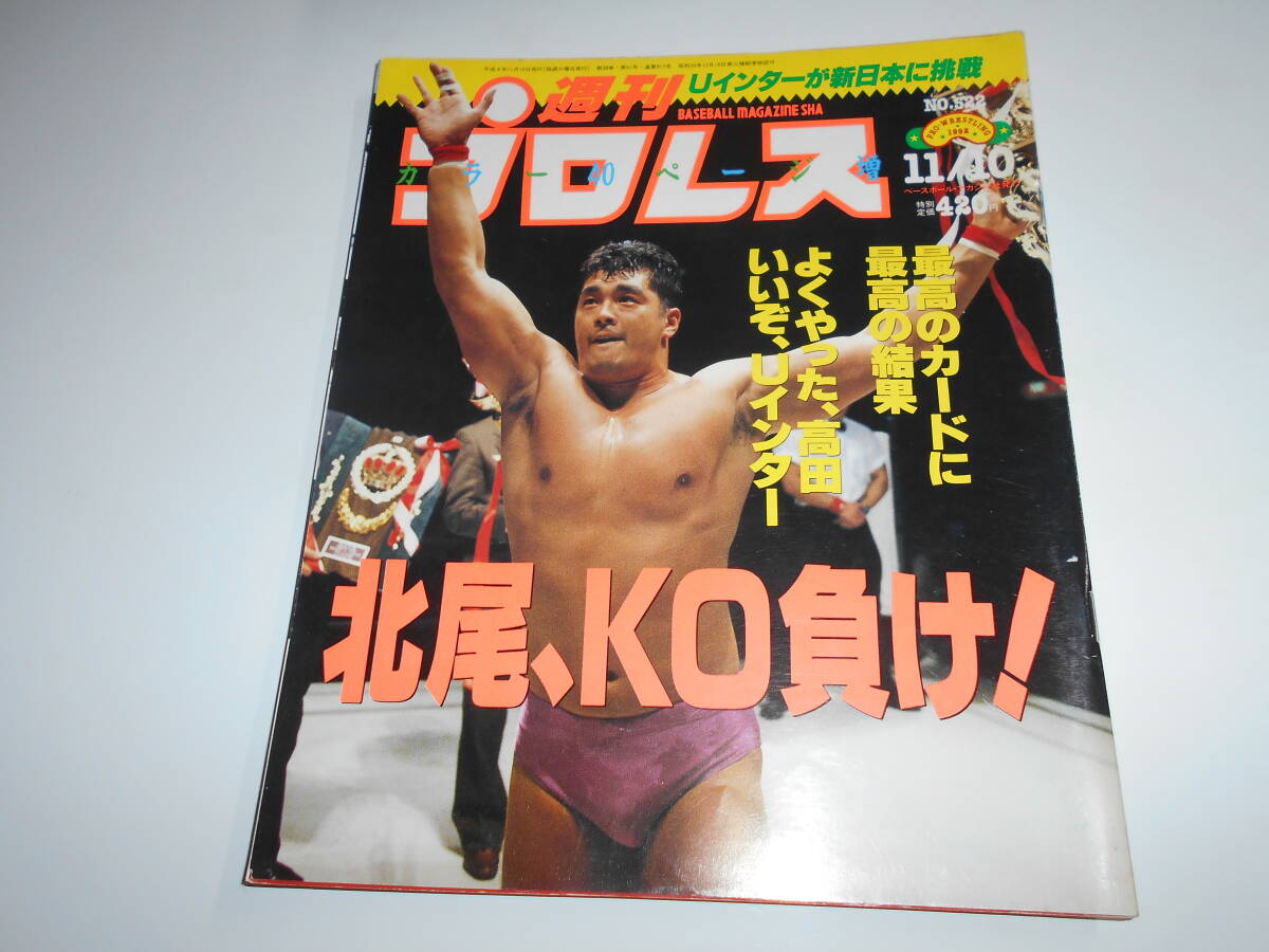 週刊プロレス 1992年平成4年11 10 522 高田延彦vs北尾光司/三沢 週刊プロレス 1992年平成4年11 10 522 高田延彦vs北尾光司/三沢