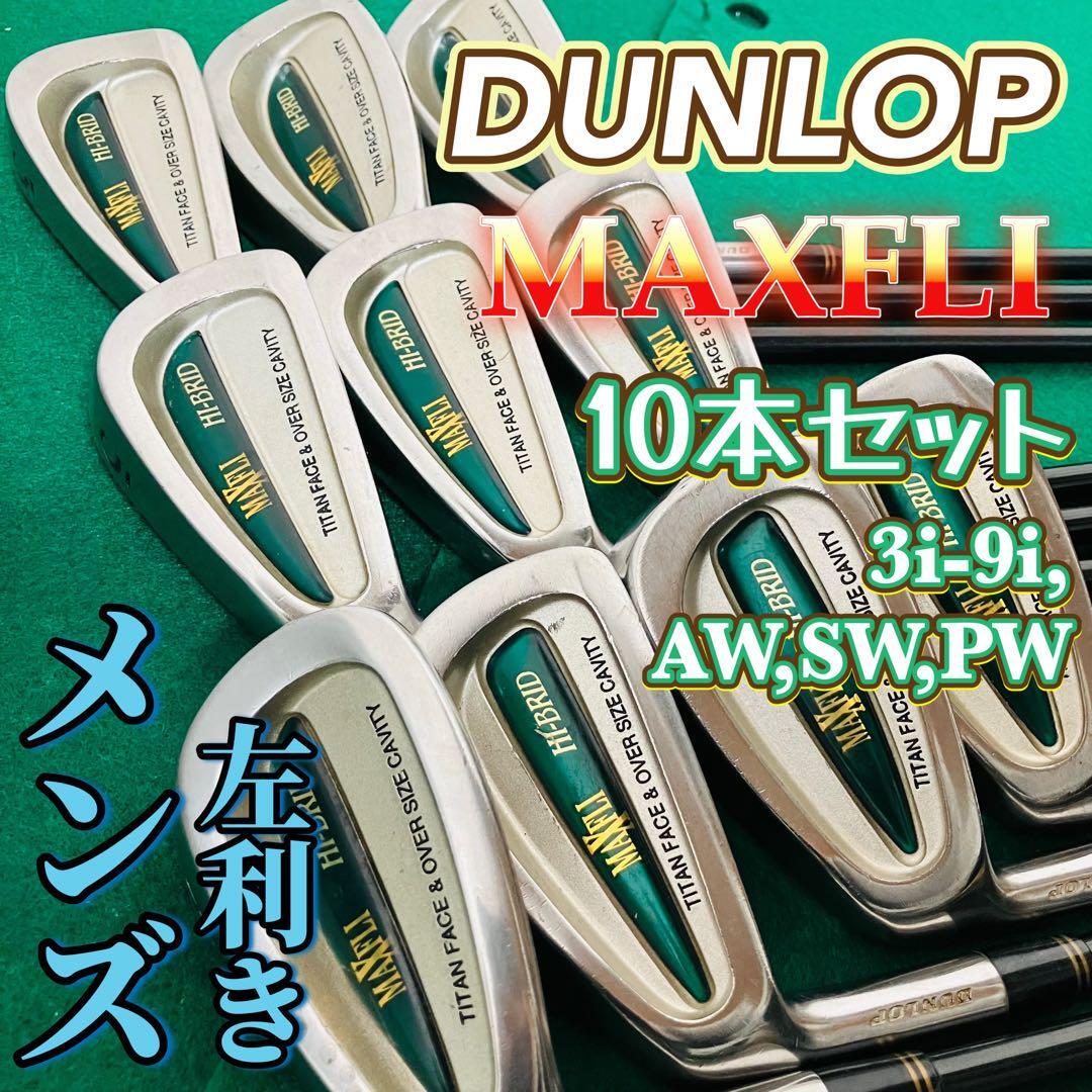 DUNLOP MAXFLI アイアン10本セット メンズ 左利き ダンロップ DUNLOP MAXFLI アイアン10本セット メンズ 左利き ダンロップ