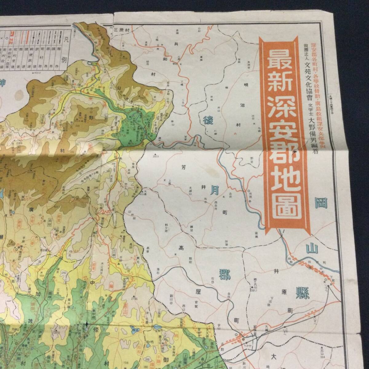 1円～【古地図】☆『 最新深安郡地図 』昭和24年 大野備男 文苑