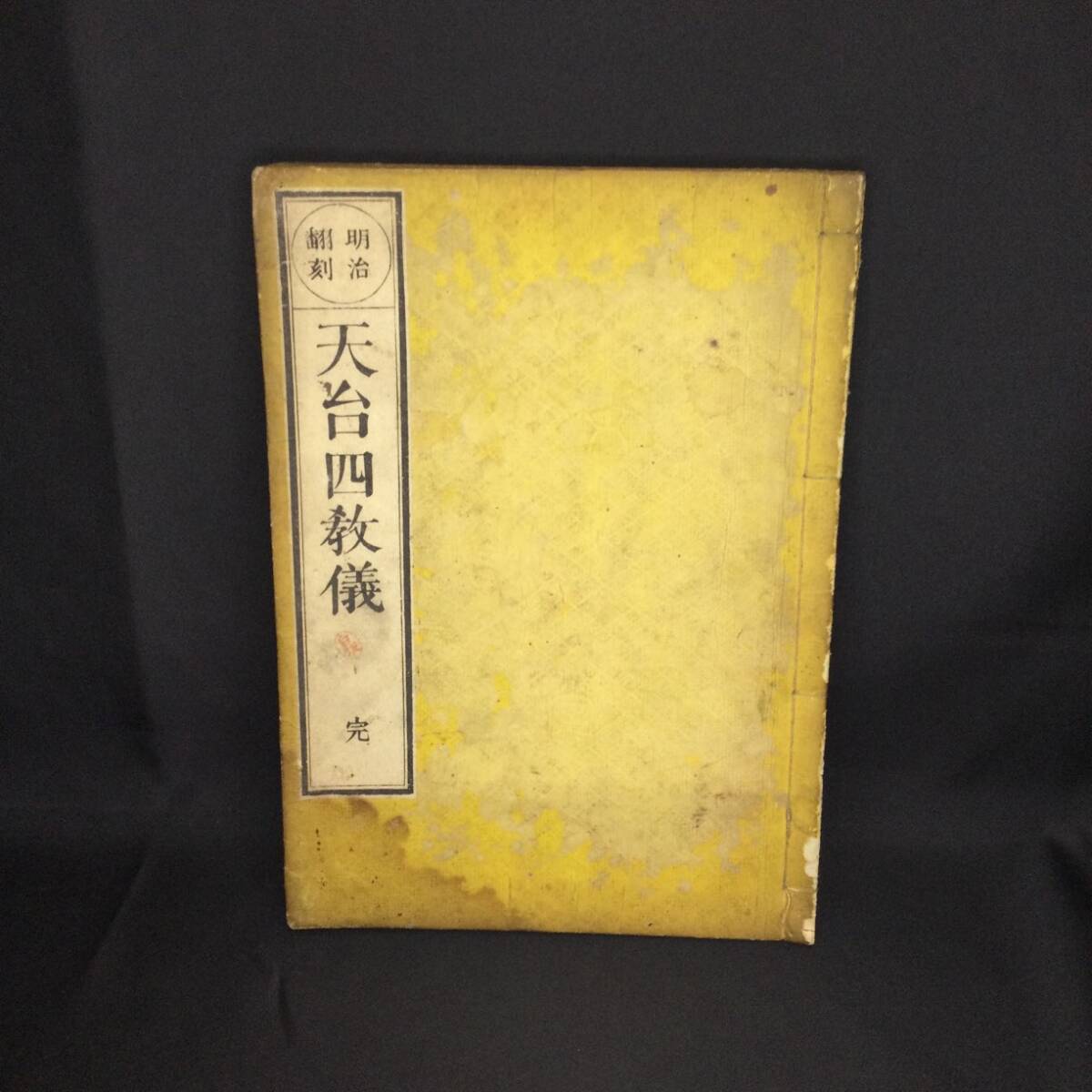 明治期 和本 ★『 明治翻刻 天台四教儀 完 』台宗書林 挿絵入 ★　　諦観高麗中国仏教書佛教法華経天台教学典籍天台宗第十二祖義寂唐本A385