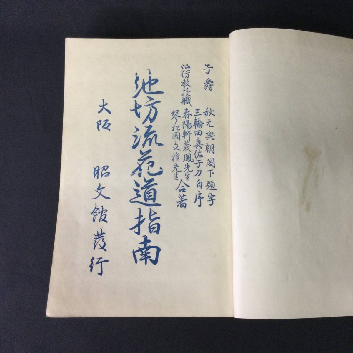 大正期 和本 ★挿絵入『 池坊流花道指南 』大正13年 春陽軒義鳳 琴松園文雅 昭文館★　 華道花道生花いけばな茶道古写真花器水揚法立花A403
