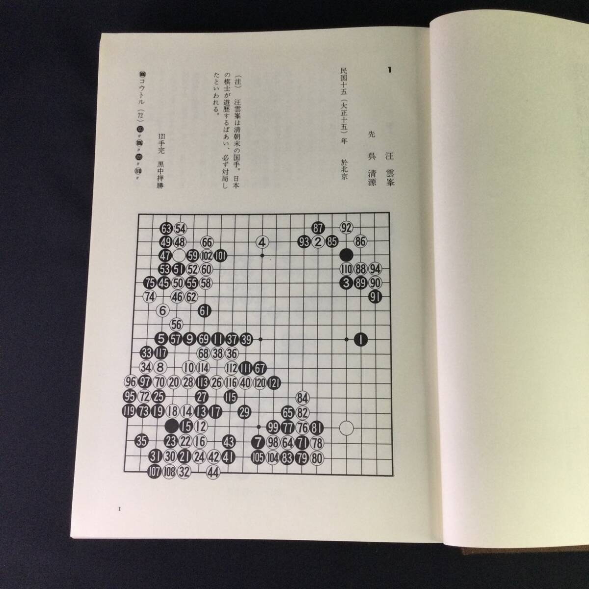 ☆『 呉清源 打碁全集 』全4巻揃 / 平凡社 ☆ 棋士囲碁対局碁石
